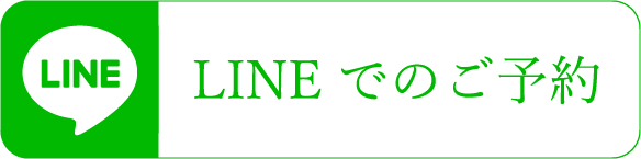 LINEでのご予約